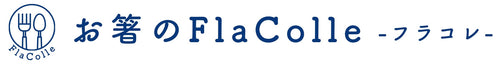 お箸のフラコレ